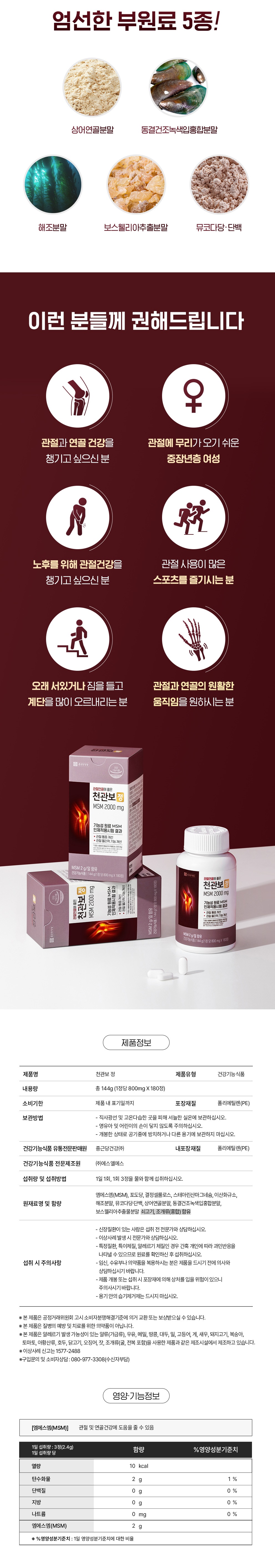 [2개월분] 천관보 정(MSM 2000  mg)